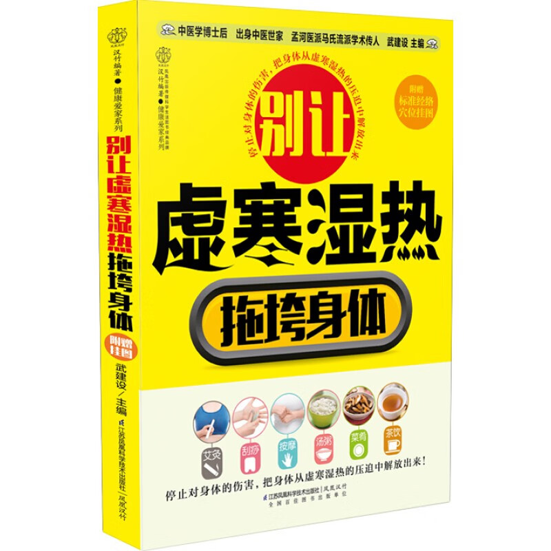 别让虚寒湿热拖垮身体（汉竹）