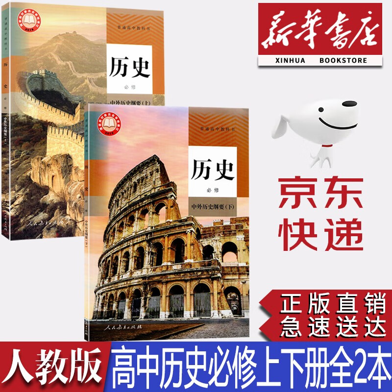 【新华书店正版】正版人教版高中历史书必修上下册全套2本课本高中中外历史纲要上下册教材人民教育出版社