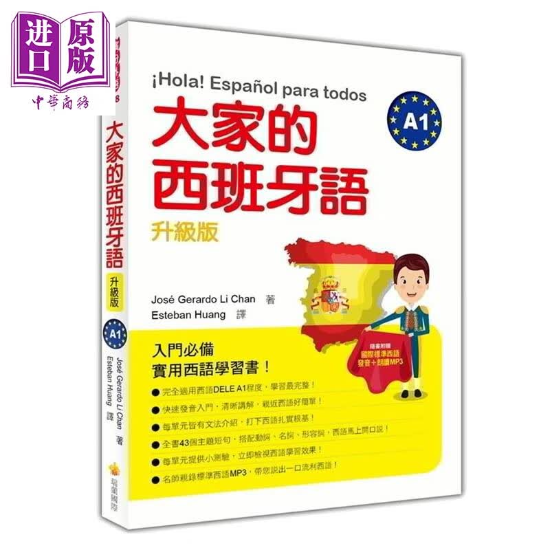大家的西班牙语A1升级版（随书附赠作者亲录国际标准西语发音+朗读MP3） 台版原版 李文康 瑞兰国际