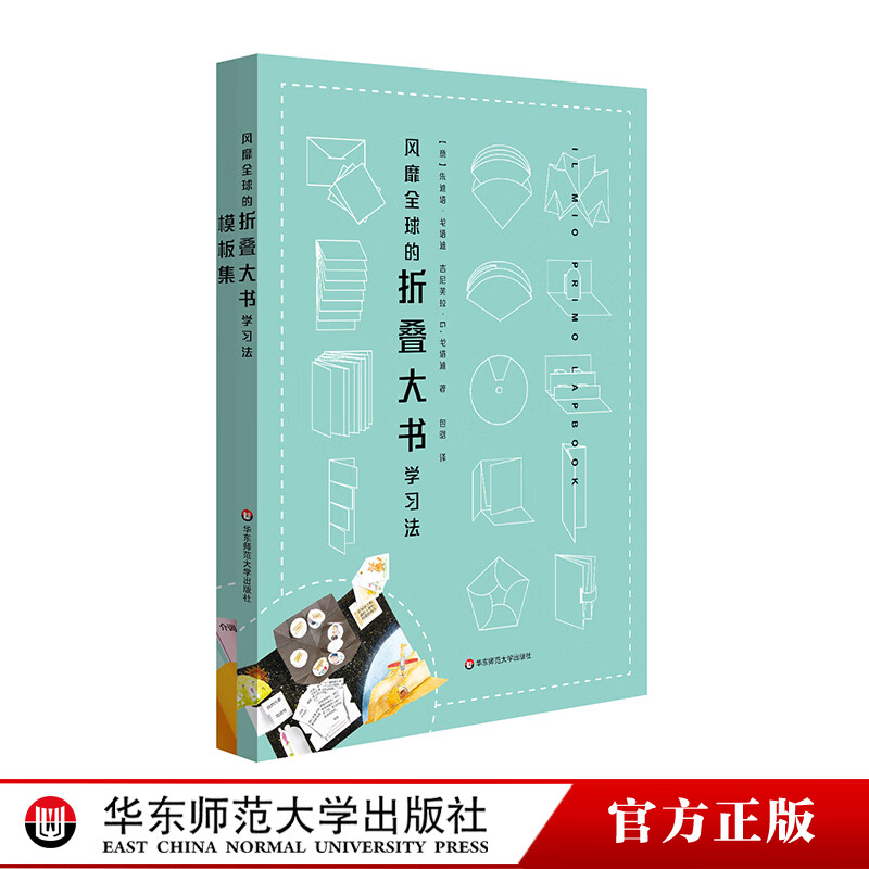 正版官方风靡全球的折叠大书学习法 附75页模板 lapbook高效学习方法