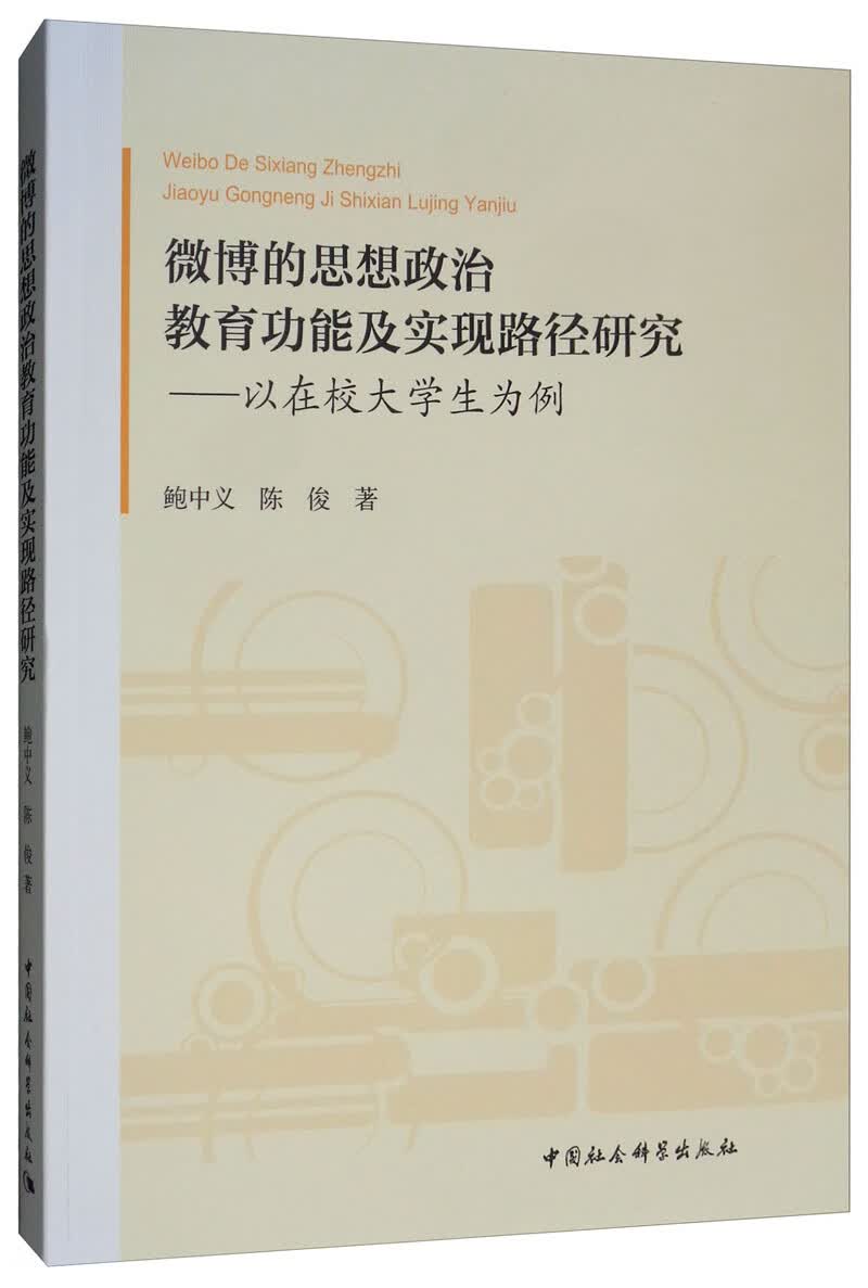 微博的思想政治教育功能及实现路径研究：以在校大学生为例