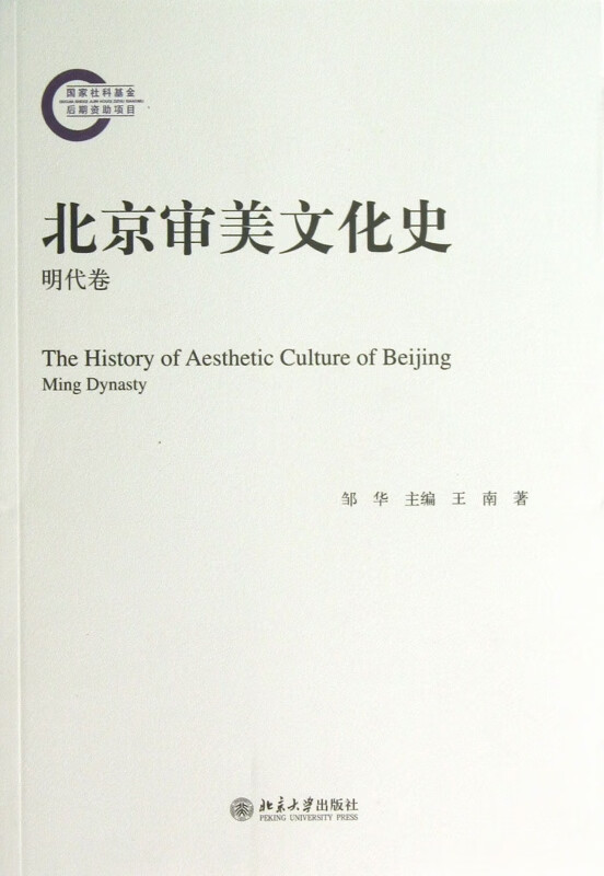 北京审美文化史(明代卷)