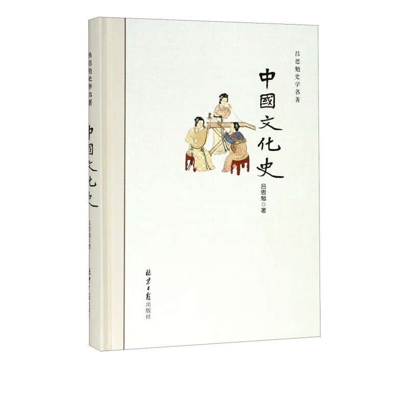 中国文化史(精)/吕思勉史学名著