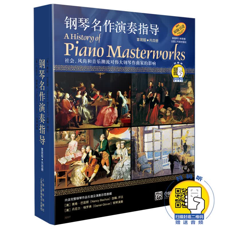 钢琴名作演奏指导 套装版 新版扫码赠送配套音频 共4册 原版引进图书高性价比高么？