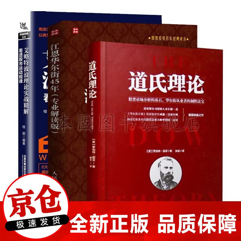 正版全3册 道氏理论+江恩华尔街45年+波浪理论股票入门基础知识 艾略特波浪理论 炒股票书籍