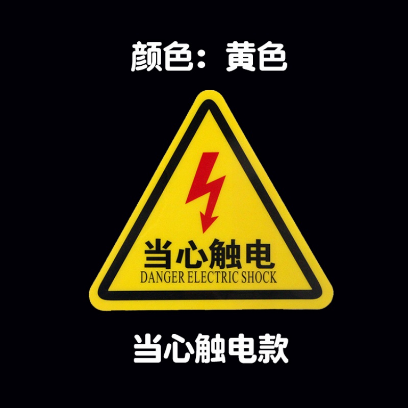 新款当心触电安全警示牌 有电危险pvc标识牌墙贴小心高压防触电标志语
