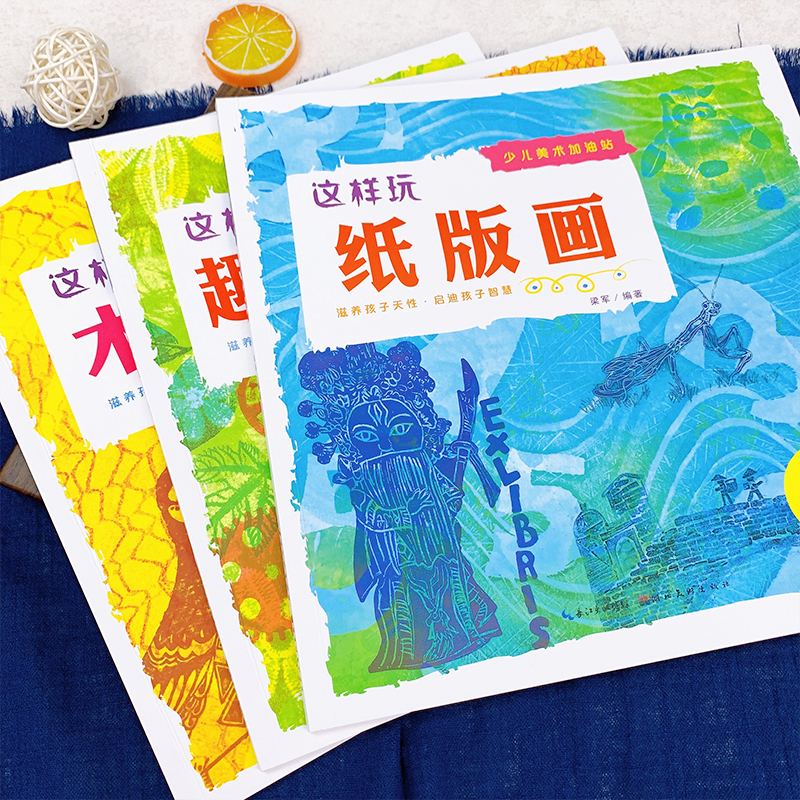 少儿美术启蒙加油站这样玩趣味版画纸板画梁