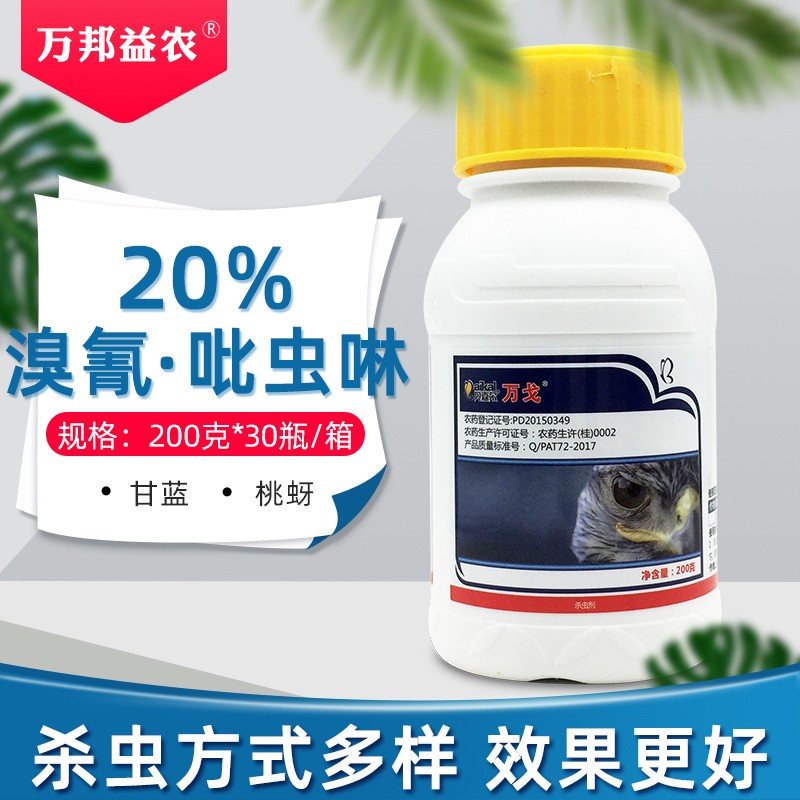 贝嘉尔20%溴氰吡虫啉溴青菊酯比虫啉甘蓝桃蚜蔬果树抗性蚜虫农药杀虫
