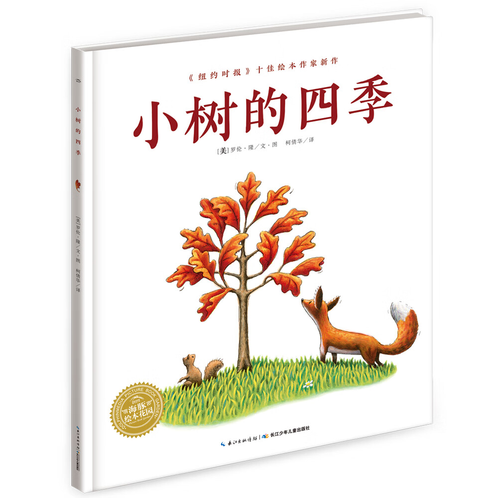 点读版 小树的四季 海豚绘本花园平装软皮 儿童绘本3-6岁0-2岁经典故事4-6岁幼儿园推荐童书故事书 支持老版小猴皮皮点读笔