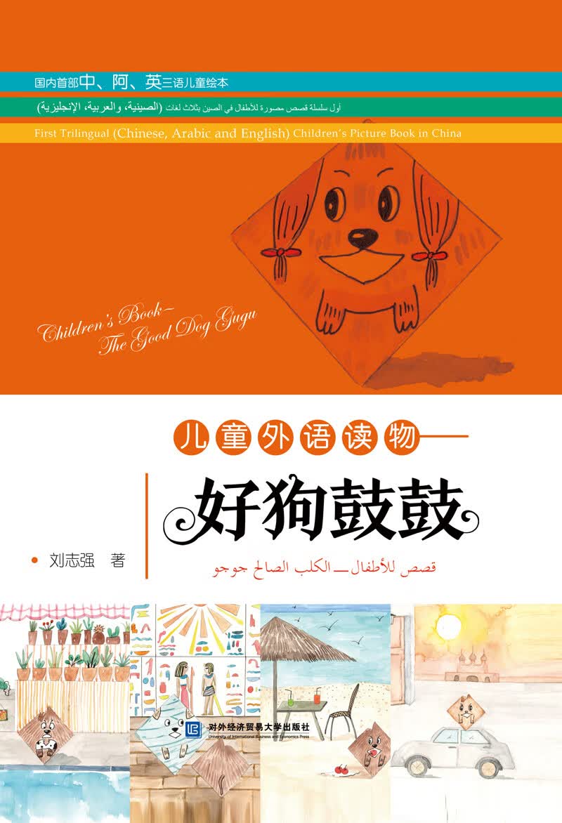儿童外语读物：好狗鼓鼓