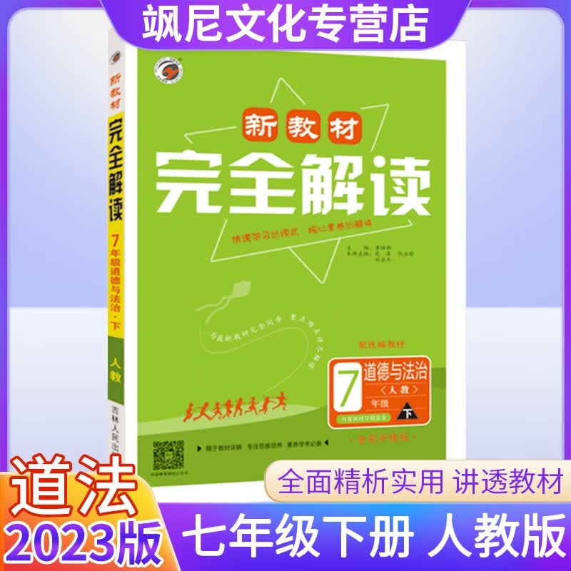 2023初中学霸冲A卷七年级下册 政治 人教版