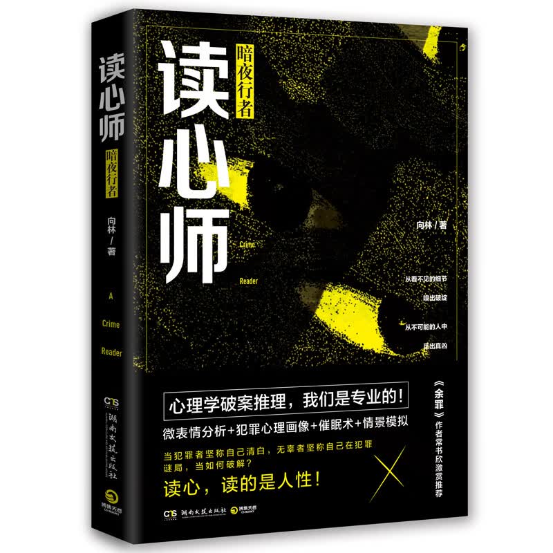 读心师：暗夜行者