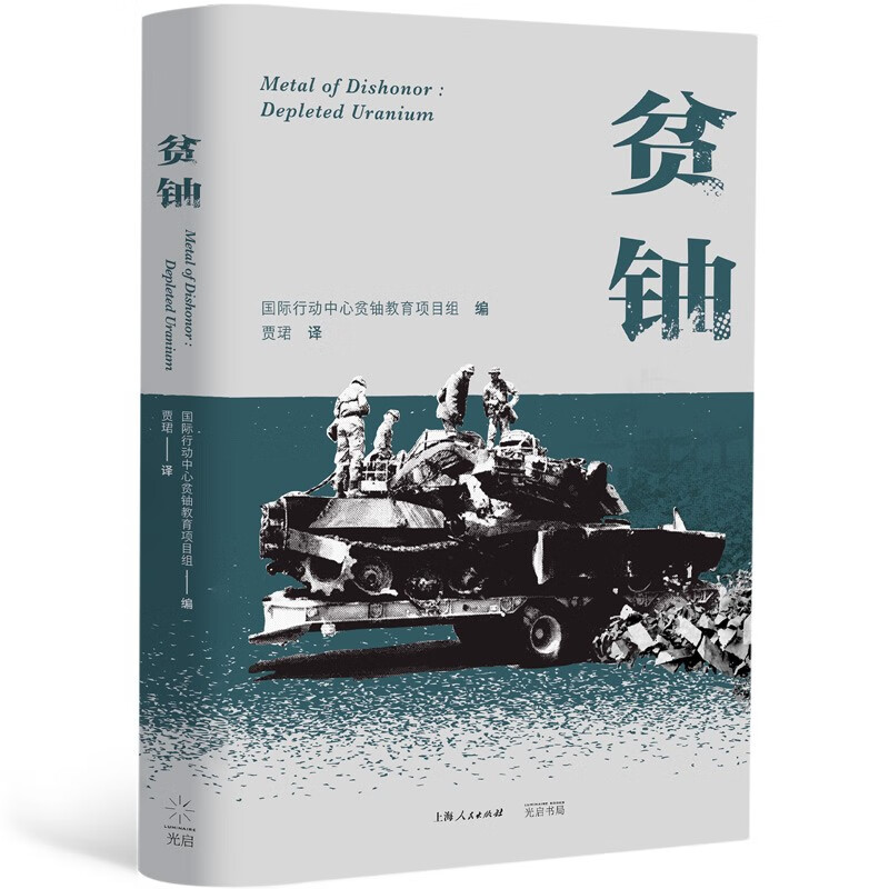 正版现货 贫铀9787545219746