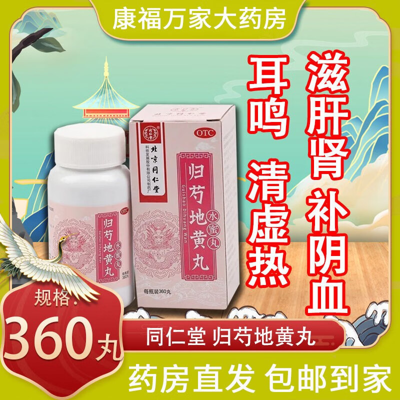 北京同仁堂归芍地黄丸360丸桂桂勺归勺地黄丸水蜜丸浓缩丸大蜜丸男