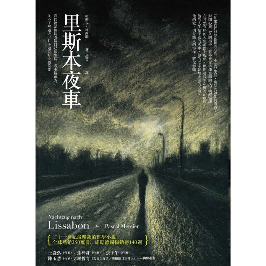 里斯本夜車