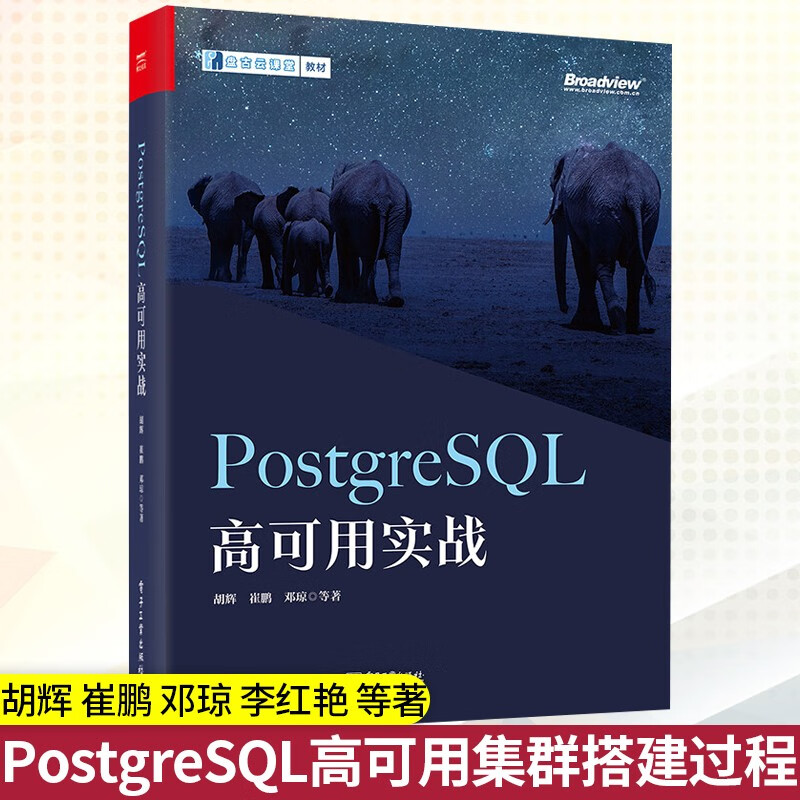 PostgreSQL高可用实战 讲解在真实环境下如何使用PostgreSQL集群及repmgr Patroni BDR多主复制等PostgreSQL主流高可用技术