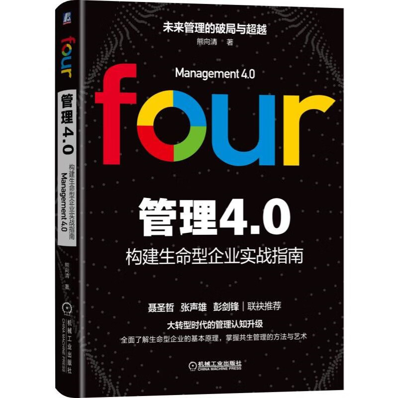 管理4.0：构建生命型企业实战指南