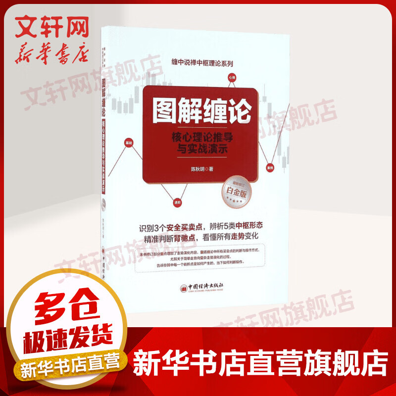 图解缠论:核心理论推导与实战演示(近期新修订白金版)