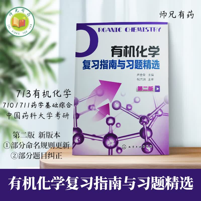 有机复习指南与习题精选 第五版药学箭头书 芦金荣（辅导） 第二版（新版本 修订旧版错误）