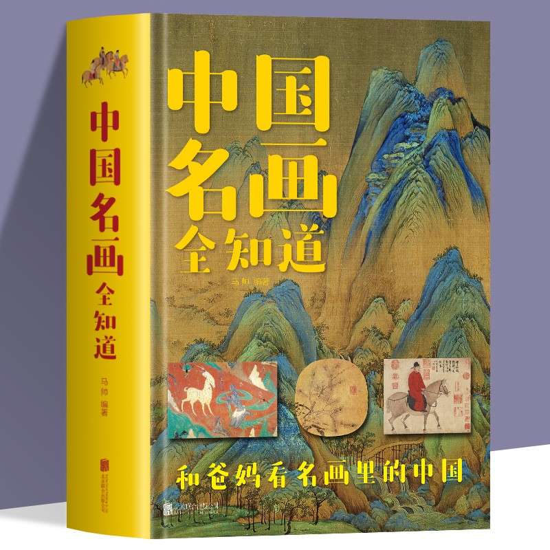 正版 中国名画全知道+世界名画全知道 文名画档案 绘画知识艺术世界绘画史画集珍藏版1000幅中西方世界名画赏 中国名画全知道