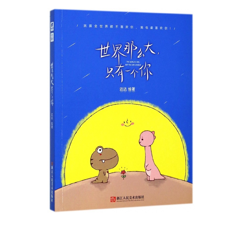 世界那么大只有一个你