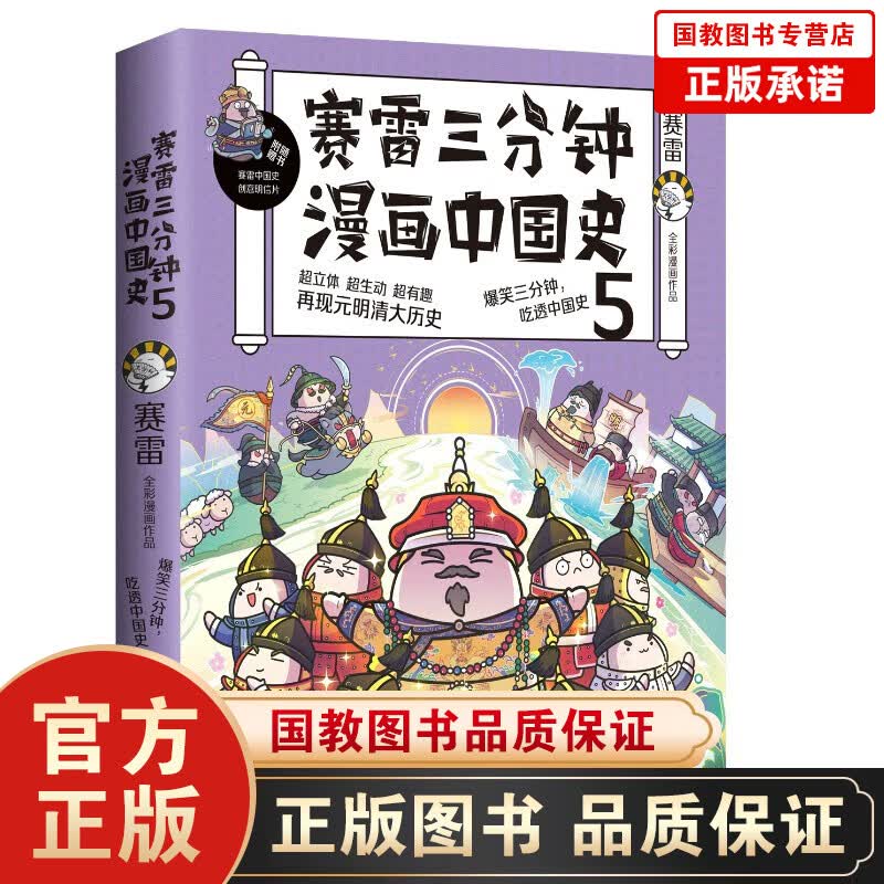 赛雷三分钟漫画中国史 5 赛雷全彩漫画中国史大结局 漫画历史书籍中国元明清古代史世界史中小学生课外