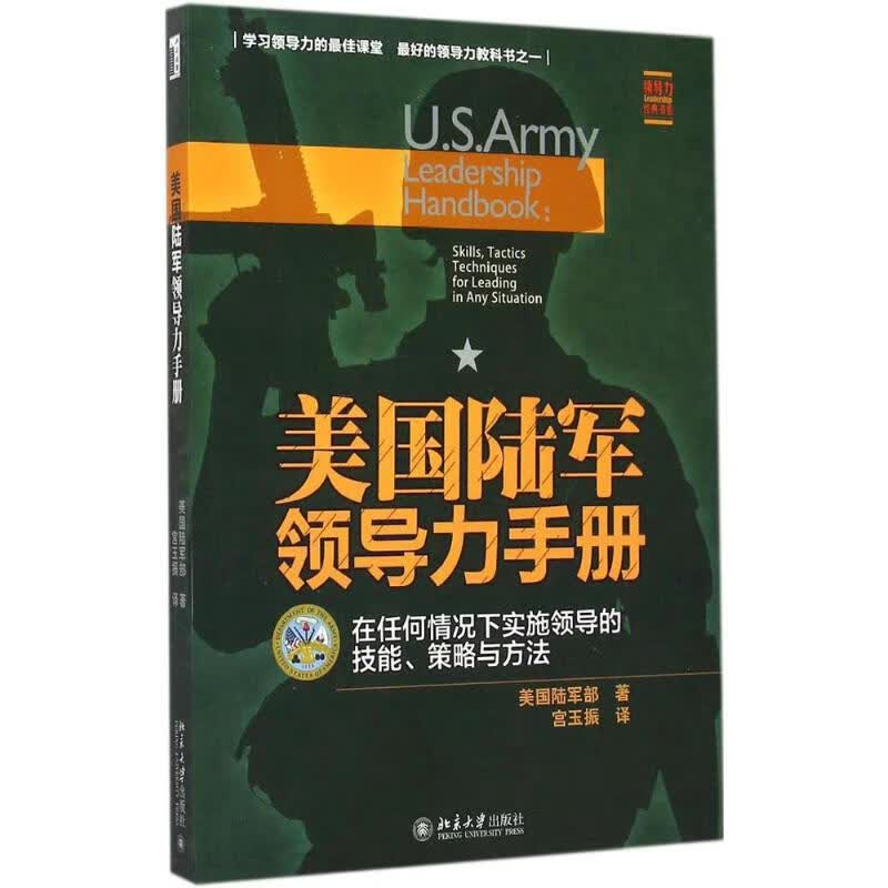 美国陆军领导力手册:在任何情况下实施领导的技能、策略与方法