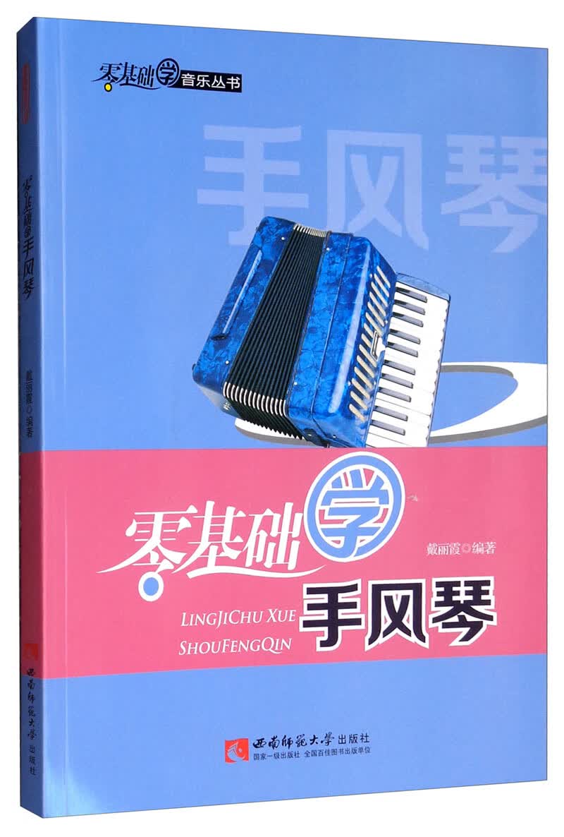 零基础学手风琴