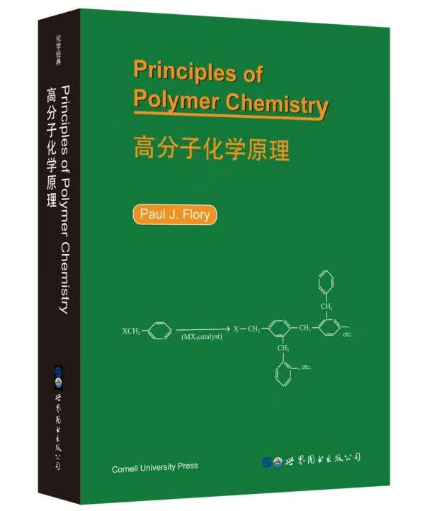 高分子化学原理(英文版)