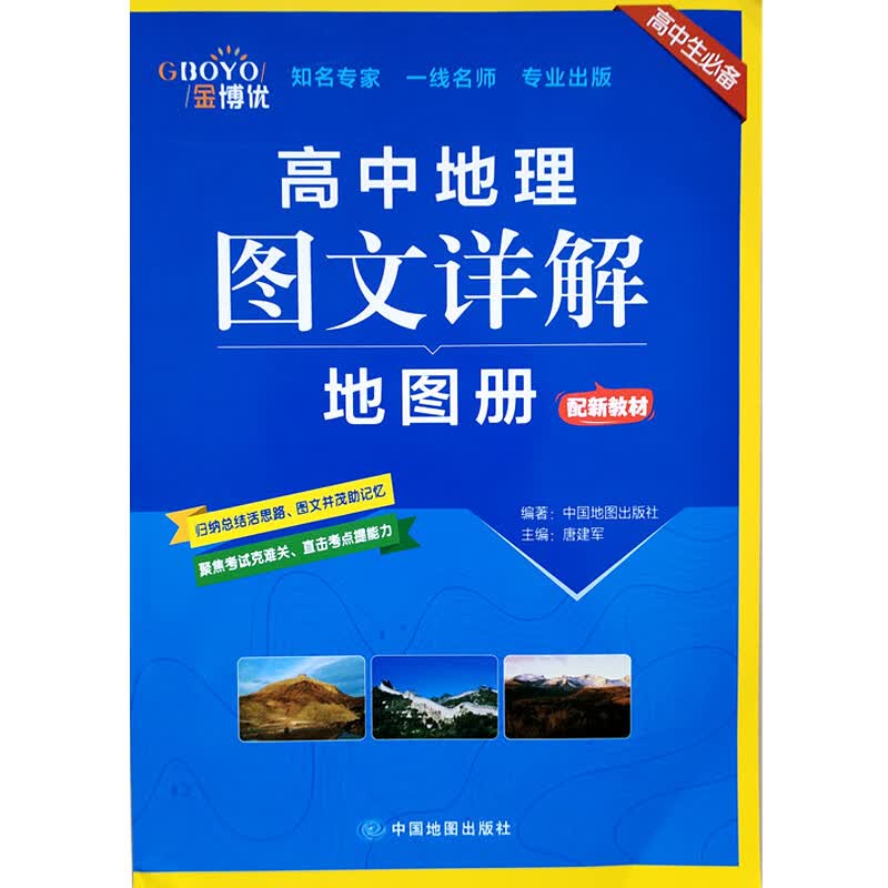 新教材金博优 高中地理图文详解地图册 高中生