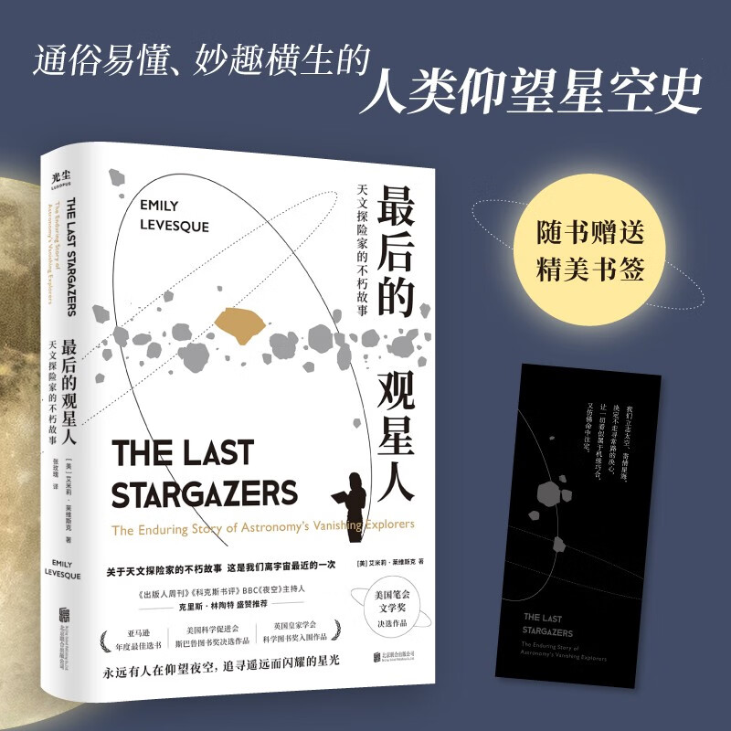 现货包邮 官方正版 最后的观星人:天文探险家的不朽故事 （第18届文津图书奖推荐图书 入选《环球科学》2022最美科学阅读榜主榜单 美国笔会文学奖决选作品） 科普百科图书