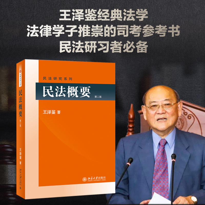 民法概要(第2版)/民法研究系列