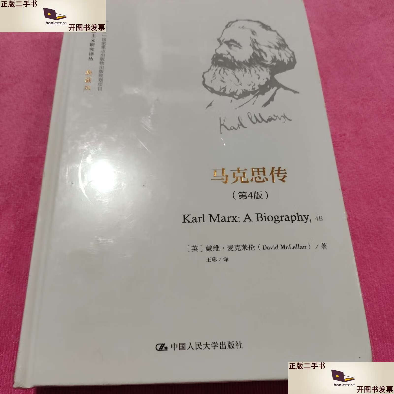 [英]戴维·麦克莱伦 中国人民大学