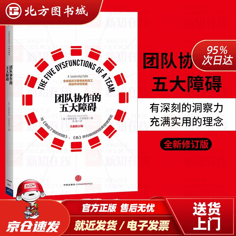 【正版现货】团队协作的五大障碍帕特里克·兰西奥尼中信出版社(美)兰西奥尼中信出版社 北方图书城