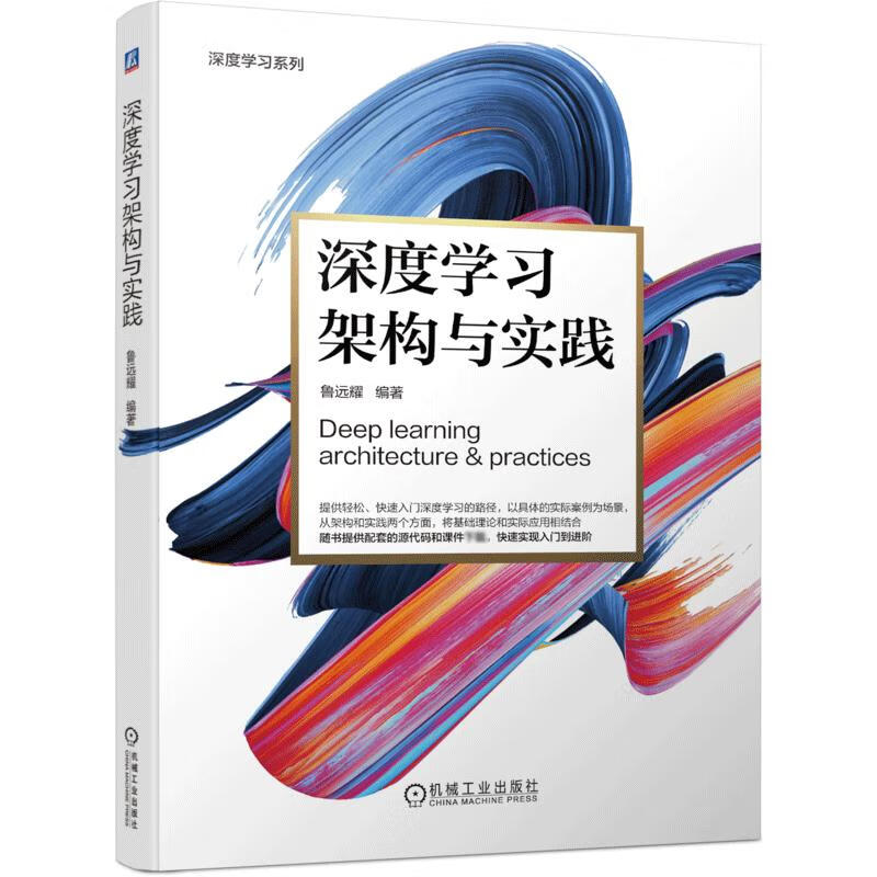 深度学习架构与实践 鲁远耀 编 书籍