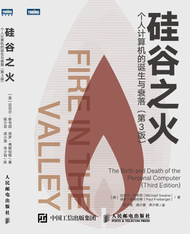 硅谷之火个人计算机的诞生与衰落第3版
