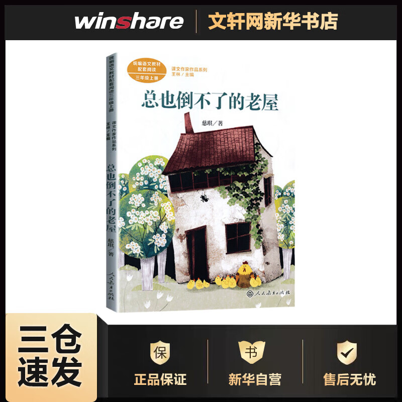 总也倒不了的老屋 慈琪 王林 编 书籍