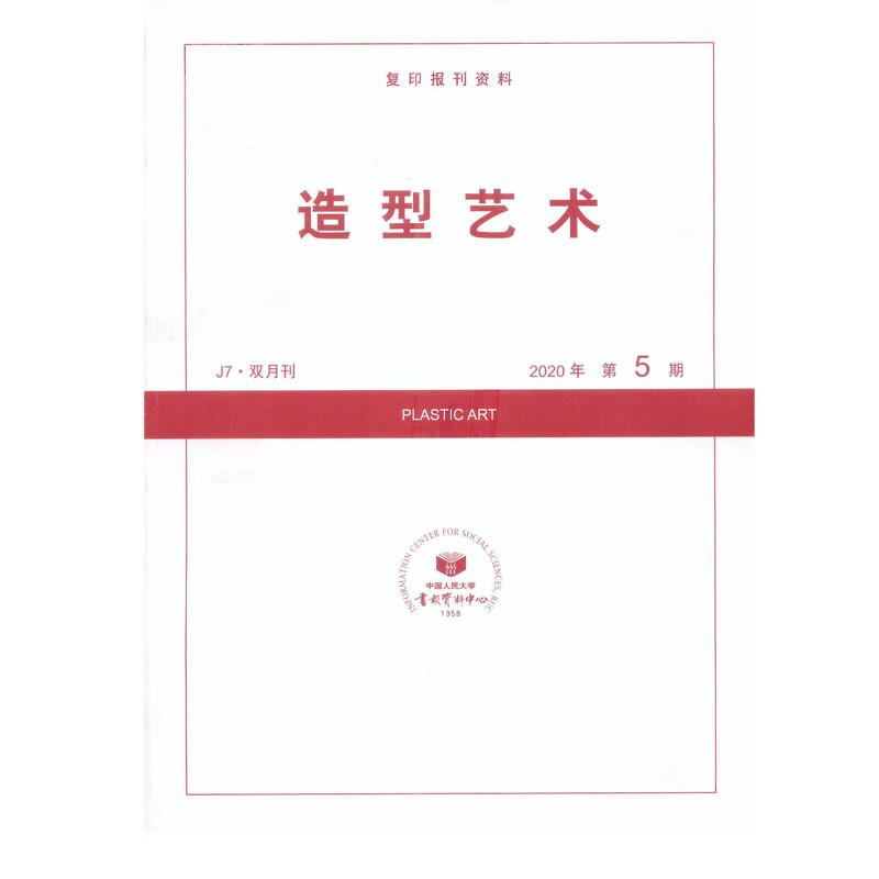 2020年第5期《造型艺术》杂志