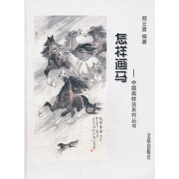 【二手99成新】怎样画马 中国画技法系统丛书邢立青金盾出版社