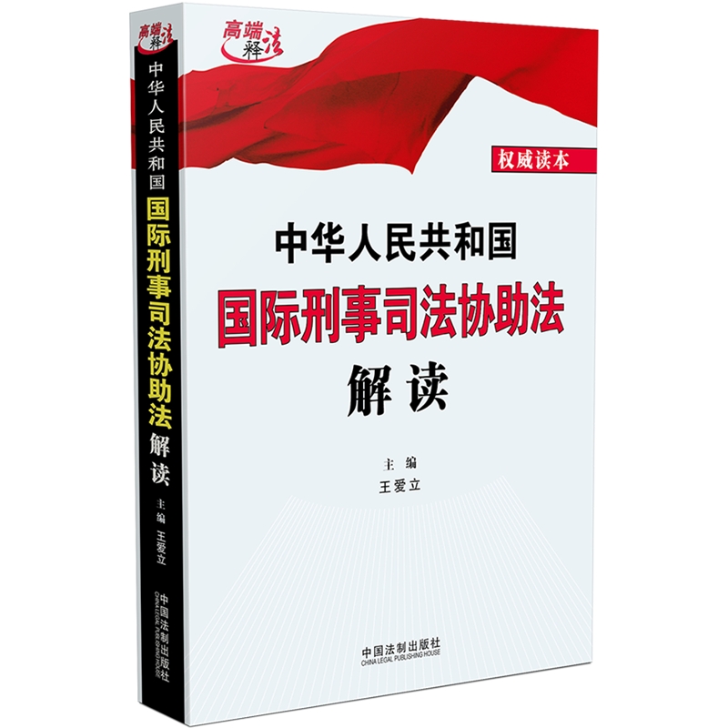 中华人民共和国国际刑事司法协助法解读