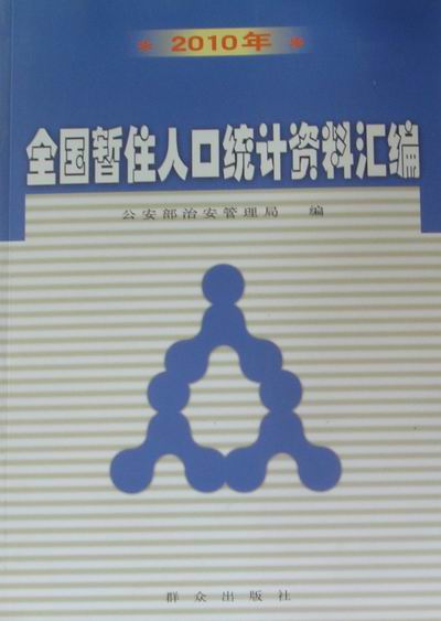 全国暂住人口统计资料汇编：2010年/书籍分类/社会科学/社会调查