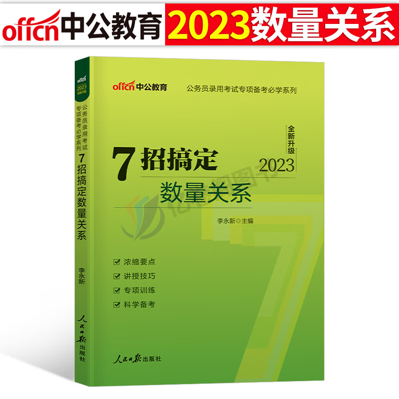 2023年国家公务员考试国考省考申论热点时政行测常识速记口诀88条言语理解高频词汇粉笔公考2024中公专项刷题真题库考点必背本通一 7招搞定数量关系