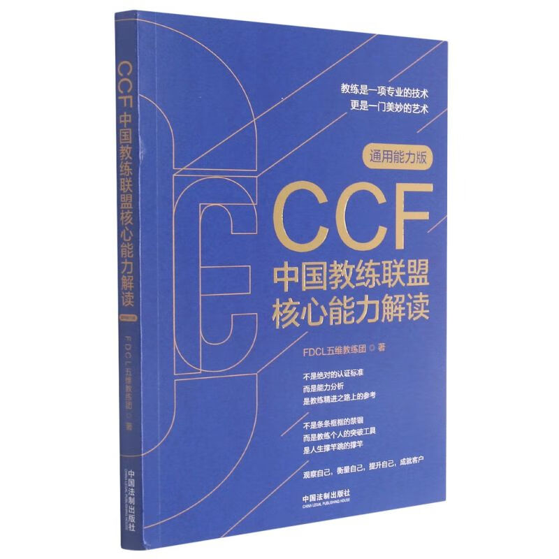 CCF中国教练联盟核心能力解读(通用能力版)