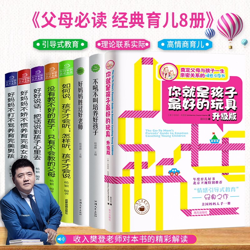 读书全套8册 你就是孩子最好的玩具好妈妈胜过好老师正版书如何说孩子听儿童心理学养育男女孩家庭教育