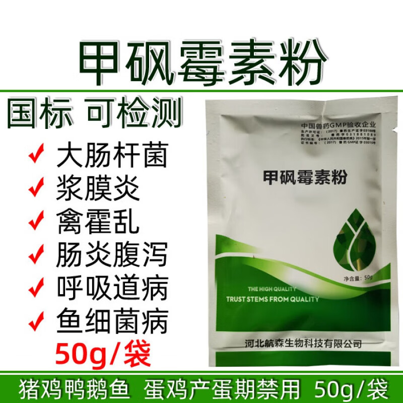 兽药兽用品甲砜霉素粉鸡鸭水产鱼细菌性疾病浆膜炎大肠杆菌霍乱