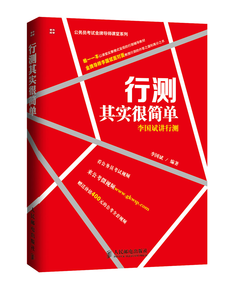 行测其实很简单:李国斌讲行测【正版图书】