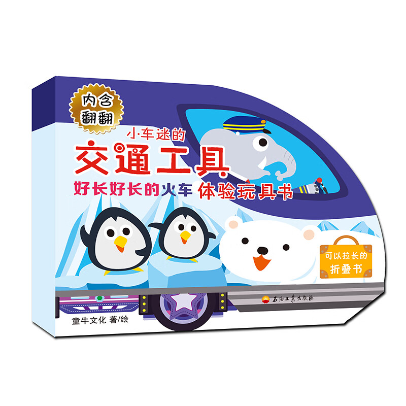 琨艺图书只售正版】小车迷的交通工具体验玩具书——好长好长的火车