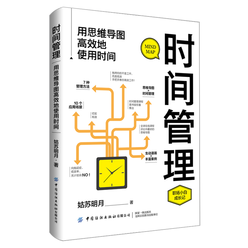 时间管理：用思维导图高效地使用时间