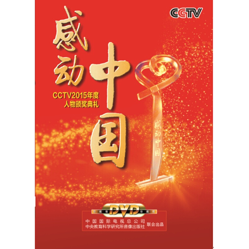 感动中国dvd 2015年度人物颁奖盛典(dvd)
