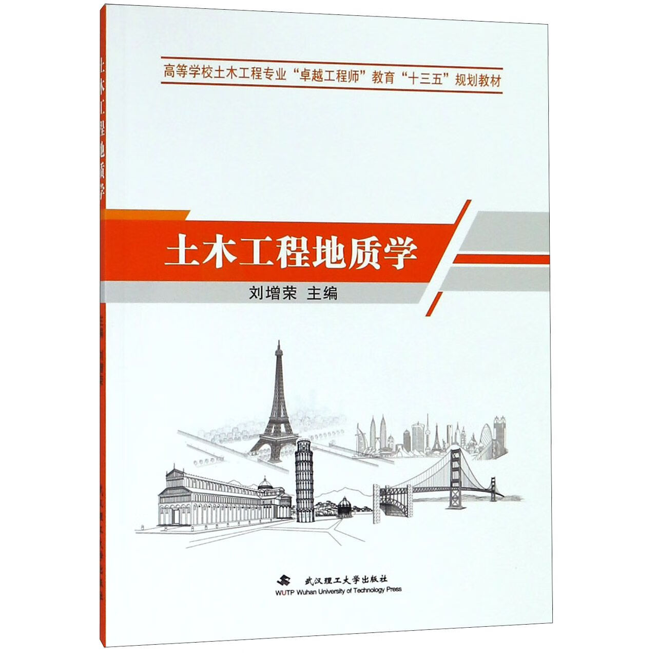正版包邮 土木工程地质学(高等学校土木工程专业卓越   教育十三五规划教材) 编者：刘增荣 9787562958123 武汉理工